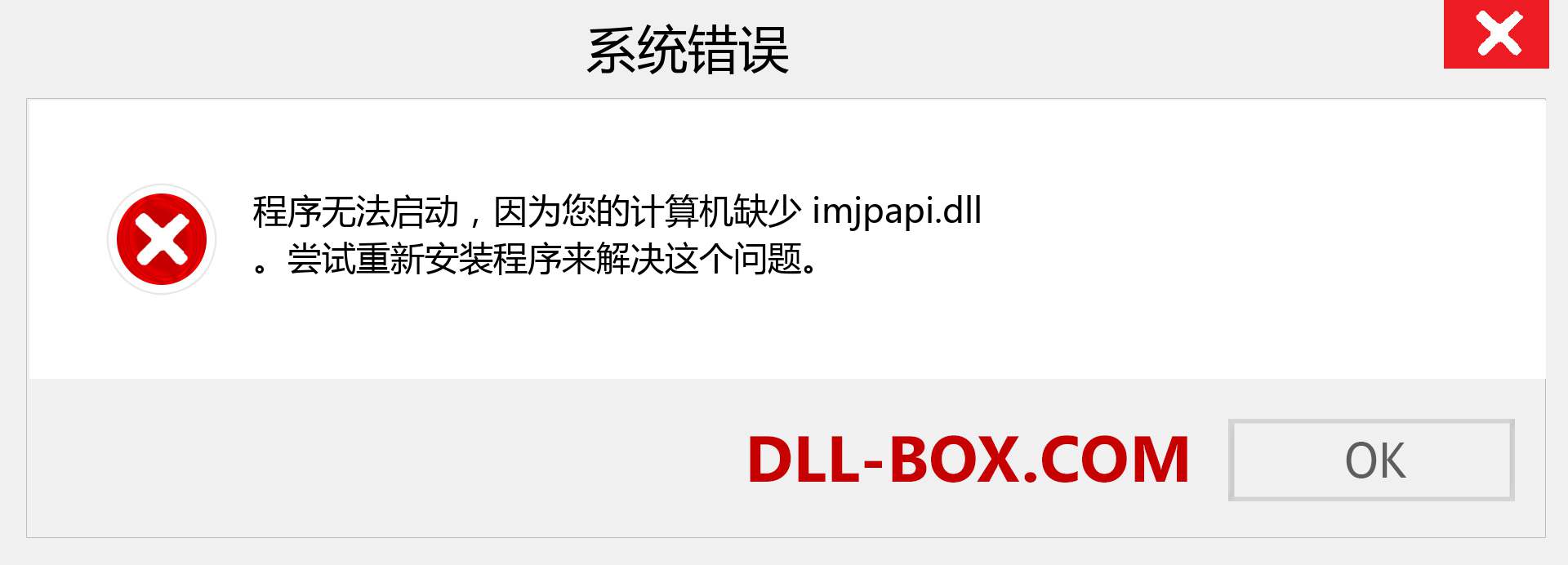 imjpapi.dll 文件丢失？。 适用于 Windows 7、8、10 的下载 - 修复 Windows、照片、图像上的 imjpapi dll 丢失错误